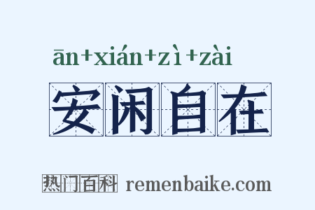 安闲自在是什么意思的图片